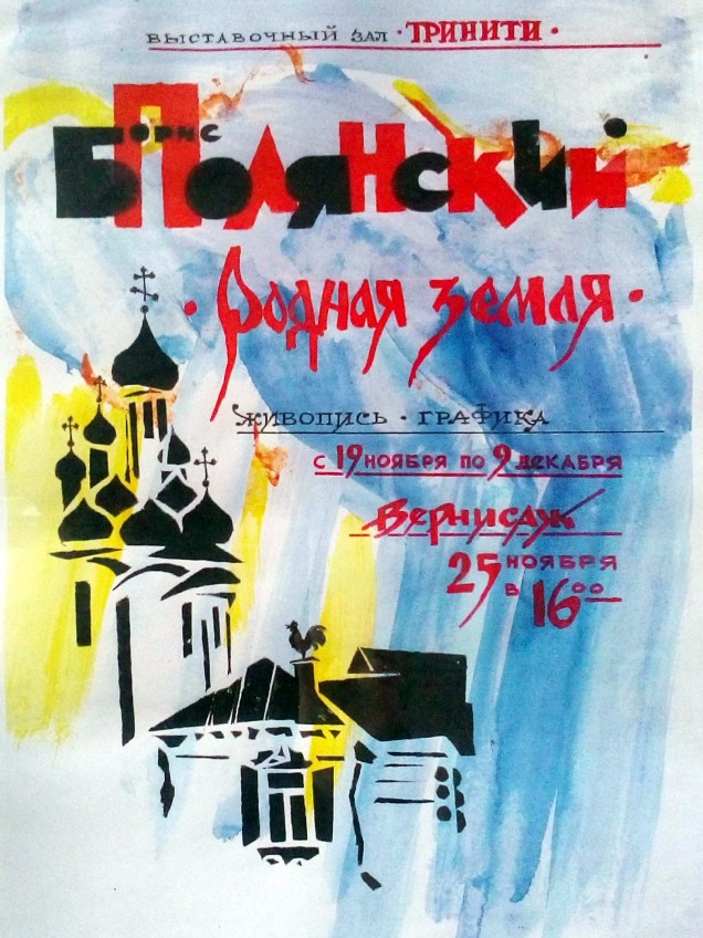 Борис Полянский. «Родная Земля». Живопись и графика. Афиша.