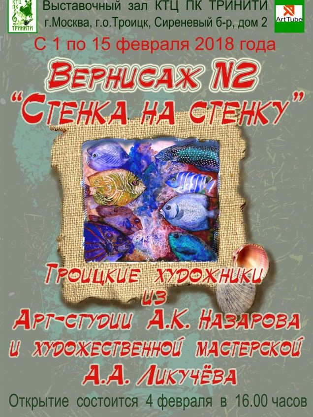Афиша выставки «Стенка на стенку». Вернисаж №2