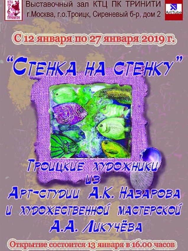 Афиша выставки «Стенка на стенку»