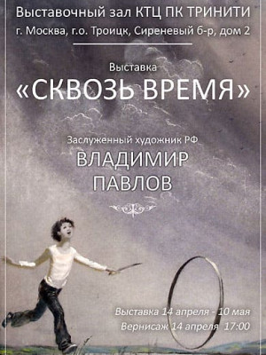 Афиша выставки «Сквозь время»